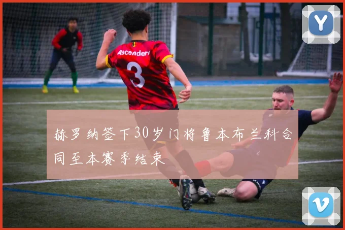 赫罗纳签下30岁门将鲁本布兰科合同至本赛季结束