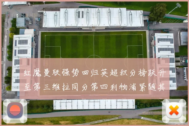 红魔曼联强势回归英超积分榜跃升至第三维拉同分第四利物浦紧随其后第五