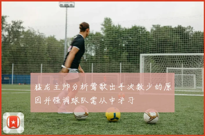 猛龙主帅分析莺歌出手次数少的原因并强调球队需从中学习