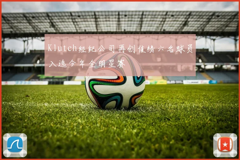 Klutch经纪公司再创佳绩六名球员入选今年全明星赛