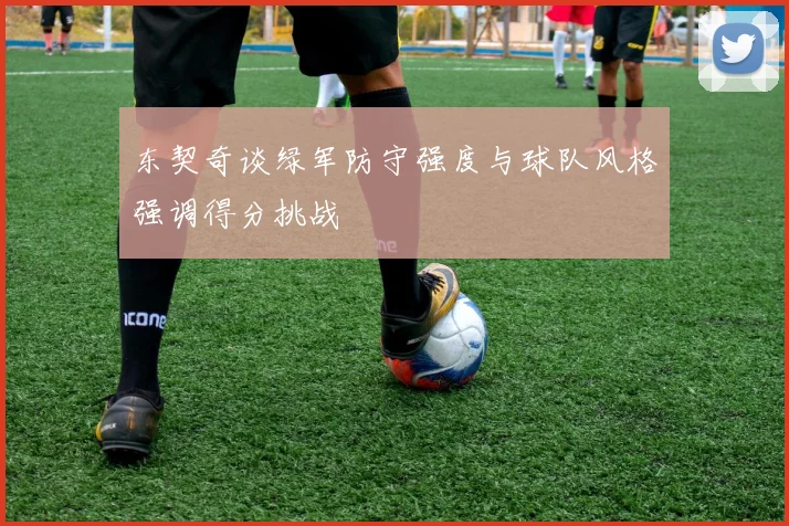 东契奇谈绿军防守强度与球队风格强调得分挑战