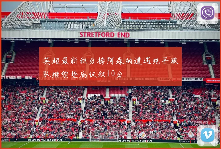 英超最新积分榜阿森纳遭遇绝平狼队继续垫底仅积10分