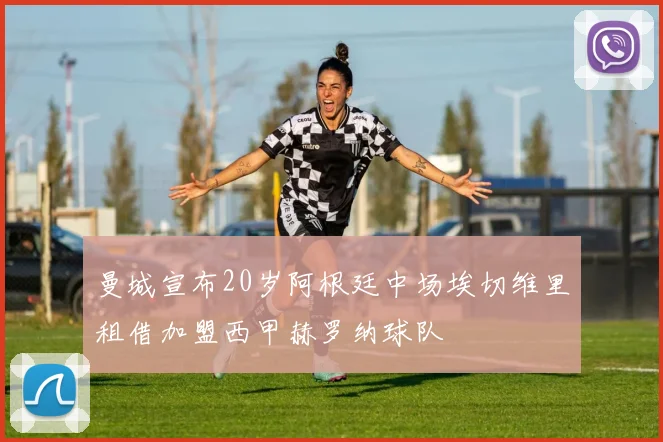 曼城宣布20岁阿根廷中场埃切维里租借加盟西甲赫罗纳球队