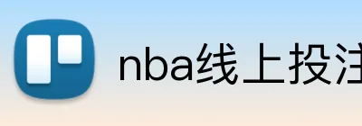 nba线上投注 Logo